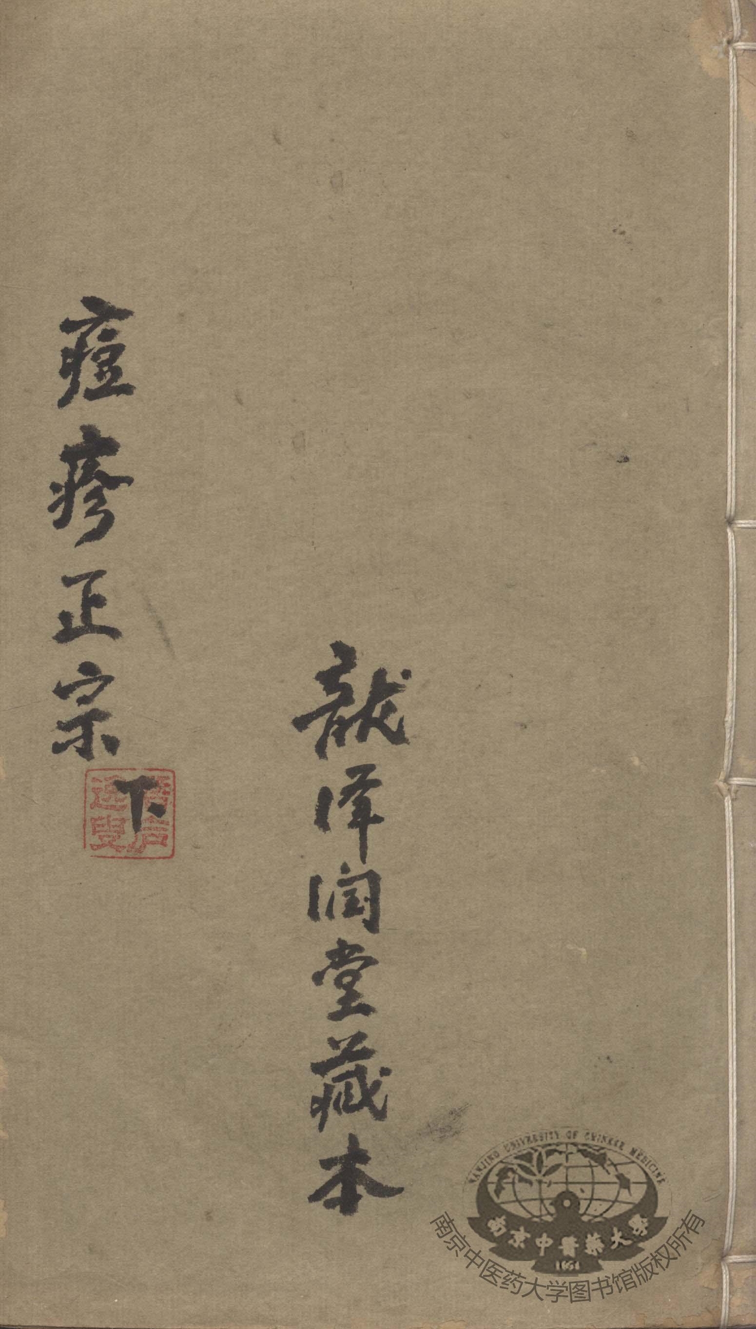 痘疹正宗  下